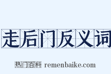 走后门反义词是什么意思的图片
